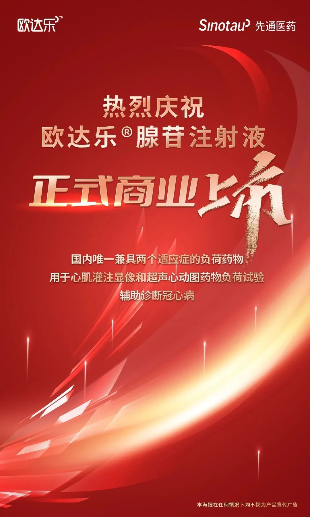 热烈庆祝先通医药欧达乐®腺苷注射液正式商业上市 – 先通医药