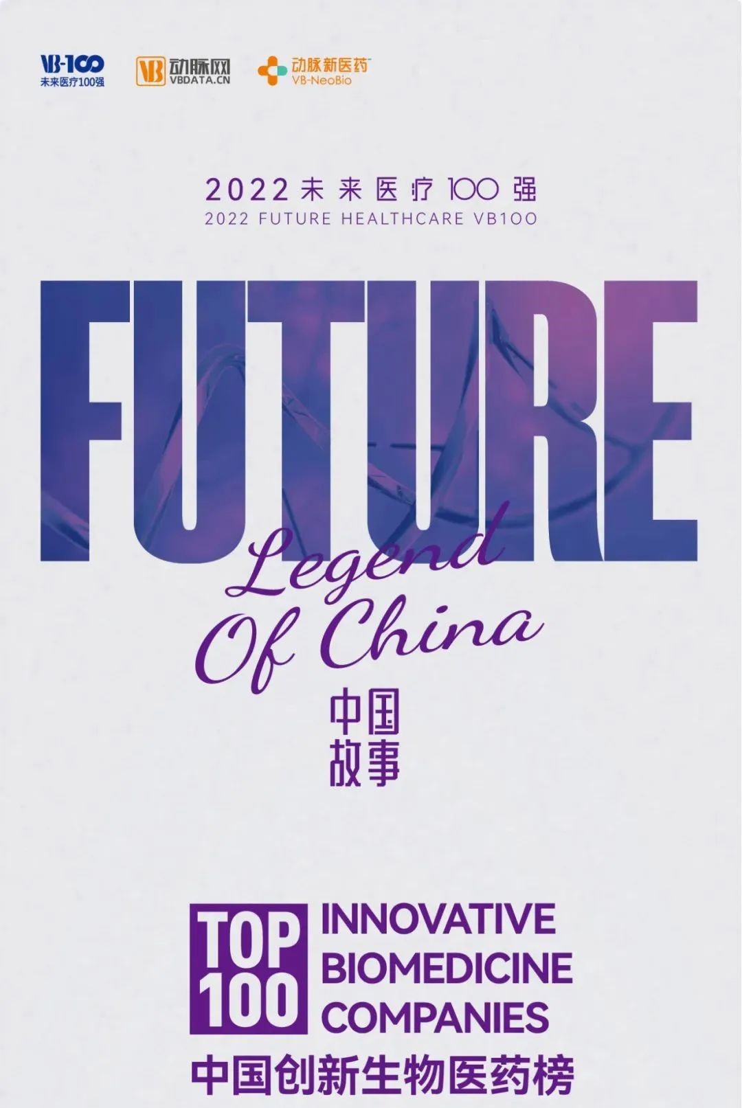 追风赶月莫停留 平芜尽处是春山 先通医药荣登2022未来医疗 TOP100中国创新生物医药医药榜 – 先通医药